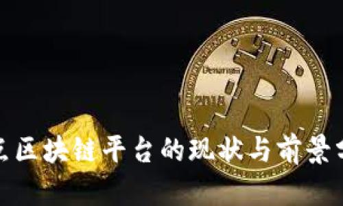 起点区块链平台的现状与前景分析