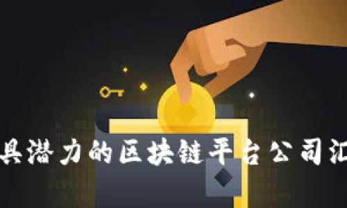 湖南省最具潜力的区块链平台公司汇总与分析