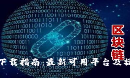 TP钱包下载指南：最新可用平台及操作步骤