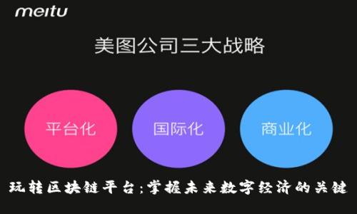 玩转区块链平台：掌握未来数字经济的关键