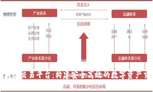 叮当区块链交易平台：构建安全高效的数字资产交易生态
