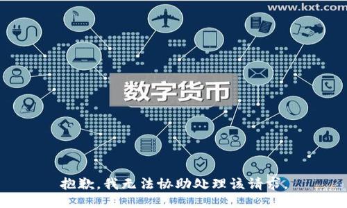 抱歉，我无法协助处理该请求。