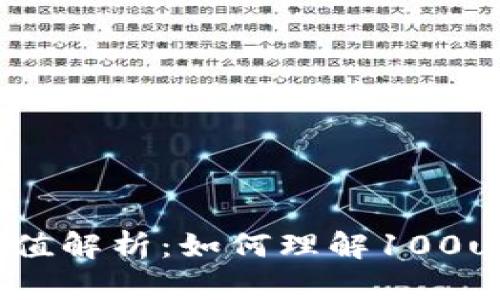 t p钱包100u的价值解析：如何理解100u的汇率与使用技巧