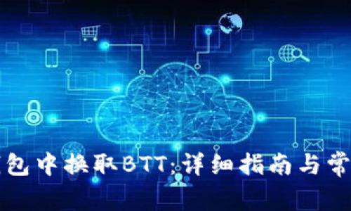 如何在TP钱包中换取BTT：详细指南与常见问题解答