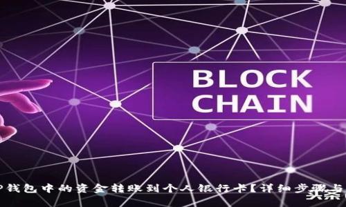如何将TP钱包中的资金转账到个人银行卡？详细步骤与注意事项