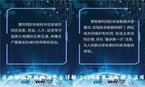 区块链大数据溯源平台详解：2023年最佳选择与应用