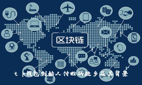 t p钱包创始人付盼的故乡及其背景