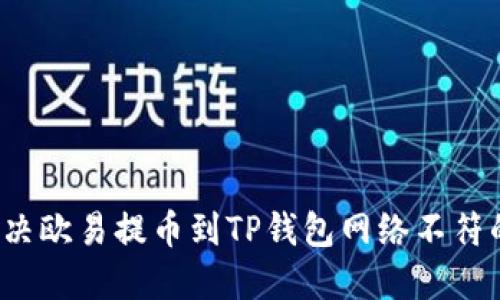 如何解决欧易提币到TP钱包网络不符的问题？