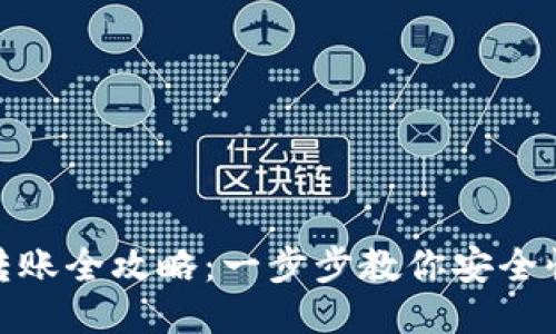 TP钱包转账全攻略：一步步教你安全快捷转账