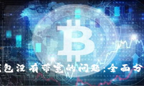 如何解决TP钱包没有带宽的问题：全面分析与解决方案