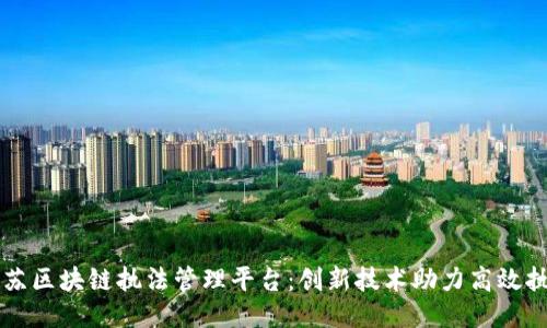 江苏区块链执法管理平台：创新技术助力高效执法