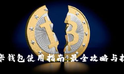 TP卡钱包使用指南：最全攻略与技巧