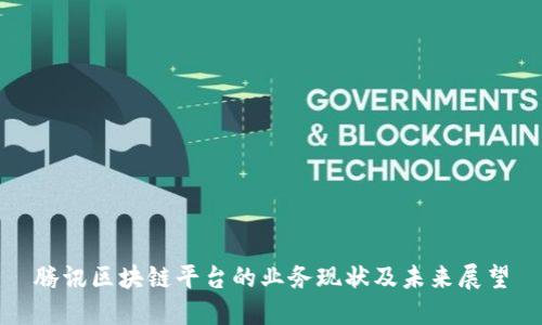 腾讯区块链平台的业务现状及未来展望