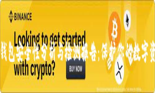 TP钱包安全性分析与检测报告：保护你的数字资产