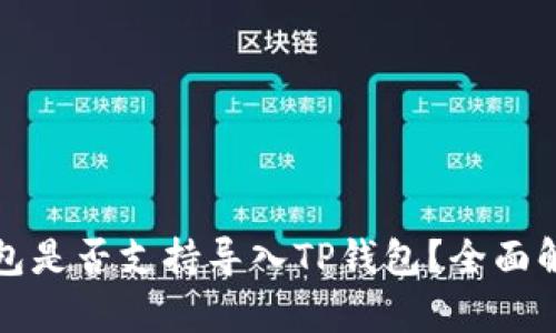 小狐狸钱包是否支持导入TP钱包？全面解析与指南