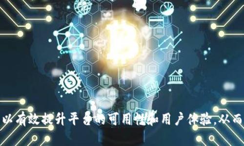   区块链实践平台建设方案：从规划到实现的全方位指导 / 

 guanjianci 区块链, 实践平台, 建设方案, 技术实现 /guanjianci 

随着区块链技术的迅速发展，越来越多的企业和组织认识到了区块链在各种应用场景中的巨大潜力。构建一个有效的区块链实践平台，不仅可以帮助企业实现创新，还能在提升效率、降低成本等方面发挥重要作用。本篇文章将从区块链实践平台建设的基本概念入手，探讨如何制定建设方案，并深入分析实施过程中的各种考量，最终，提供一系列具体的实践建议和问题解答。

一、区块链实践平台的定义与意义

区块链是一种分布式数据库技术，它通过加密、去中心化的方式实现信息的安全传输和存储。区块链实践平台的主要功能是为相关用户提供一个实验和应用区块链技术的环境。在这个平台上，用户可以创建、测试和部署基于区块链的应用程序，具体包括智能合约、去中心化应用（DApp）等。

建立这样的实践平台，首先有助于推动区块链技术的研究与开发，促进创新应用的落地，增强企业的竞争优势。其次，通过实践平台，相关人员能够深入理解区块链的工作原理，避免在实际开发中遇到的许多常见误区，从而提高开发效率和质量。最后，随着企业越来越多地将区块链应用于实际业务场景，建设一个高效且易于使用的实践平台显得尤为重要。

二、区块链实践平台建设的基本组成

区块链实践平台的建设可以分为几个基本组成部分，包括技术架构、数据存储、网络安全、用户界面以及功能模块等。以下是对这些基本组成部分的详细介绍：

h41. 技术架构/h4
区块链实践平台的技术架构决定了其性能和适应性。通常采用的技术架构包括客户端和服务端模块，服务端模块负责数据的处理和存储，而客户端模块负责与用户的交互。需要根据应用场景选择相应的区块链协议，如以太坊、Hyperledger等，当然也可考虑开发自定义协议。

h42. 数据存储/h4
在区块链平台上，数据的存储是至关重要的。区块链通过链式结构存储数据，每个区块包含一组交易记录，并通过哈希函数连接。为了提高平台性能，可以考虑引入侧链或状态通道等技术，以实现更快速的交易确认和更低的交易费用。

h43. 网络安全/h4
网络安全是区块链实践平台建设中不可或缺的一部分。平台需要采取措施来防范各种网络攻击，如DDoS攻击、51%攻击等。要实现安全性，必须对代码进行审计，确保智能合约无漏洞，同时实现加密传输以保护用户隐私。

h44. 用户界面/h4
用户界面的设计直接影响到用户的操作体验。界面要简洁易用，为用户提供清晰的操作指南和帮助信息，同时保证每个功能模块的便捷访问。用户体验（UX）设计应基于用户行为分析，不断进行迭代。

h45. 功能模块/h4
功能模块是区块链实践平台的核心，涵盖了用户注册、智能合约编写、测试环境搭建、监测分析等多项功能。开发时要根据用户需求优先级插入这些功能模块，确保它们能够在最短时间内响应用户操作。

三、区块链实践平台建设的关键步骤

在明确了区块链实践平台的基本组成后，接下来需要探讨建设平台的关键步骤。主要步骤包括需求分析、技术选型、平台搭建、测试与验证、上线与运维等。以下将逐一进行深入阐述：

h41. 需求分析/h4
构建区块链实践平台的第一步是对用户需求进行深入分析。这通常涉及到市场调查和用户访谈。通过这些手段，可以了解目标用户的主要需求，如支持的区块链类型、所需功能等，还可以识别现有平台的不足。这一步骤的结果将为后续的技术选型和功能设计提供重要依据。

h42. 技术选型/h4
在需求分析的基础上，选择合适的技术栈至关重要。通常涉及的技术包括区块链协议、编程语言、数据存储解决方案等。技术选型应考虑到团队的技术能力、可扩展性、开源社区支持等因素。此外，结合前期的需求分析结果，选择功能最适合目标用户的技术方案。

h43. 平台搭建/h4
在这一阶段，技术团队需要开始进行区块链实践平台的实际搭建工作。搭建工作需要集中在上面提到的基本组成部分，包括搭建后端服务、前端用户界面、数据库的设计等。在这个过程中，持续的协作与沟通是必不可少的，以确保整个平台的各个模块能够顺畅连接。

h44. 测试与验证/h4
平台搭建完成后，进行严格的测试与验证至关重要。测试可分为单元测试、集成测试和系统测试。其中单元测试是对每个功能模块进行独立验证，集成测试则侧重于不同模块之间的交互验证，而系统测试则是对整个平台的综合评估。通过测试，确保平台在各种场景下都能正确运行，发现并修复潜在错误。

h45. 上线与运维/h4
进行全面测试并修复已发现问题后，就可以上线区块链实践平台。在这个阶段，需要重点关注用户反馈与平台性能监控。上线后应建立一个高效的运维团队，以确保平台的稳定性和可用性，并为不断变化的用户需求进行持续。

四、总结与展望

综上所述，建立一个高效的区块链实践平台涉及多方面的工作，从需求分析到上线与运维，涵盖了技术、设计、安全等诸多领域。在实际操作过程中，需要团队密切合作、保持灵活性，同时关注用户体验与市场变化。从长远来看，区块链技术的发展仍在持续，实践平台的建设应不断适应这一变化，以实现更广泛的应用和创新。

五、常见问题解答

h4问题1：区块链实践平台的主要应用场景有哪些？/h4

区块链实践平台的应用场景非常广泛，主要包括以下几个方面：

1. 去中心化金融（DeFi）：去中心化金融是一种利用区块链技术提供金融服务的模式，区块链实践平台可以用于创建和测试各种DeFi应用，如去中心化交易所、借贷平台等。

2. 供应链管理：通过区块链技术实现供应链的透明性和追溯性，区块链实践平台可以用于开发相关应用，帮助企业追踪产品流转和质量控制。

3. 数字身份认证：利用区块链技术进行数字身份的验证，实践平台可以支持开发身份管理应用，从而提高用户数据的安全性和隐私保护。

4. 公益与慈善：通过区块链技术实现捐款的透明追踪，提升公益项目的信任度，实践平台可以帮助开发相关应用。

h4问题2：区块链实践平台的安全性如何能够得到保障？/h4

区块链实践平台的安全性保障是一个多维度问题，主要包括以下几个方面：

1. 智能合约审计：通过代码审计机制，及时发现和修复代码中的漏洞，确保智能合约的安全性。 

2. 数据加密：所有上传至区块链的数据通过加密技术进行保护，确保用户隐私与数据安全。

3. 权限管理：严格的权限控制机制，确保只有授权用户才能访问敏感数据。

4. 网络监测：实时监控网络流量，及时识别异常活动，不断本地防火墙与入侵检测系统。

h4问题3：如何确保区块链实践平台的可扩展性？/h4

区块链实践平台的可扩展性是其长期发展的关键，确保平台可扩展性的策略包括：

1. 模块化设计：采用模块化设计理念，使各个组件可以独立扩展，便于后续的功能扩展和性能。

2. 性能：通过引入侧链、状态通道等扩展方案，提高交易处理速度，确保平台在高并发情况下依然能保持良好性能。

3. 负载均衡：通过引入负载均衡策略，实现多台服务器共同承担流量，合理分配资源。

h4问题4：如何选择合适的区块链协议？/h4

选择合适的区块链协议需要考虑以下几个方面：

1. 业务需求：首先依赖于具体的业务需求，如是公开链、私有链还是联盟链，不同类型的应用选择不同的协议。

2. 性能要求：如高吞吐量、低延迟等要求，需要查阅各个协议在实际场景中的表现，结合自己需求进行调优。

3. 开源社区：选择一个有活跃的开源社区支持的区块链协议，可以更容易找到开发者和采用最佳实践。

h4问题5：平台上线后如何收集用户反馈进行？/h4

收集用户反馈进行的主要方式包括：

1. 用户调研：定期进行用户访谈与问卷调查，全面了解小众或未被发觉的用户需求。

2. 在线监测：通过数据分析工具实时监测用户在平台上的行为，识别网友使用中的痛点和问题。

3. 社交媒体：监测社交媒体与论坛上的用户讨论，获得更加真实的用户反馈。

4. 快速迭代：建立完善的反馈收集与处理机制，定期推动用户反馈的快速回馈与迭代。 

总结来说，构建一个功能完善的区块链实践平台是一个具有诸多挑战的过程，从需求分析到上线运维，每一步都需要仔细考虑和周密规划。通过不断的实验与迭代，可以有效提升平台的可用性和用户体验，从而推动区块链技术的广泛应用。