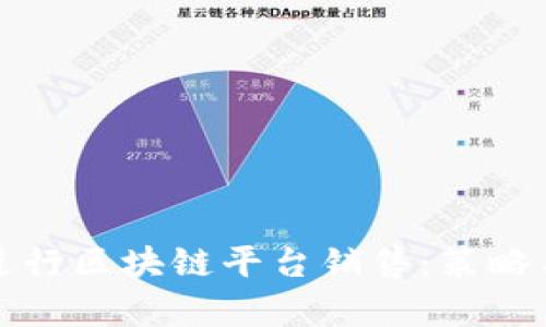 如何有效进行区块链平台销售：策略与实用技巧