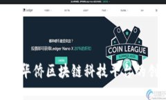 探索世华人华侨区块链科技平台的创新与机遇
