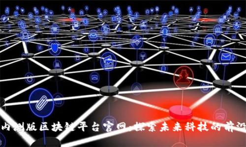 小米内测版区块链平台官网：探索未来科技的前沿领域