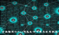 :全面解析GoPay钱包支付下载与使用指南