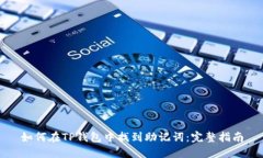 如何在TP钱包中找到助记词：完整指南