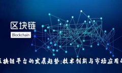 央企区块链平台的发展趋势：技术创新与市场应