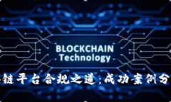 探索区块链平台合规之道：成功案例分享与解析