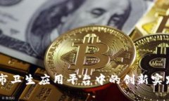 区块链在城市卫生应用平台中的创新实践与未来