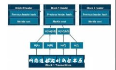 区块链平台网络连接超时的根本原因及解决方案