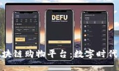 值得信赖的区块链购物平台：数字时代的购物新