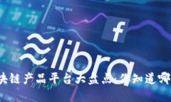 全球优质区块链产品平台大盘点：你知道哪个适