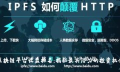 区块链平台收益排名：揭秘最具潜力的投资机会
