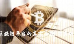 揭秘蚂蚁区块链平台的真实面貌：你真的了解它