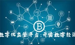 ¬区块链数字化监管平台：开启数字经济的新篇章
