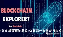 如何举报区块链骗局：让我们一起维护网络安全