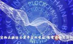 越南宠物区块链交易平台的崛起：改变宠物经济
