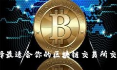 如何选择最适合你的区块链交易所交易平台？