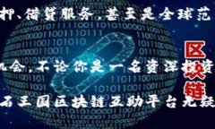 宝石王国区块链互助平台：开启财富自由的新篇