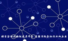 探索金融区块链底层平台：重塑传统金融行业的