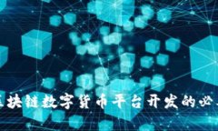 全面解析区块链数字货币平台开发的必要性与前