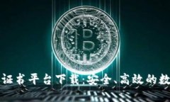 区块链电子公证书平台下载：安全、高效的数字