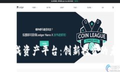 区块链合成资产平台：创新投资的未来之路