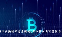 网上区块链平台靠谱吗？深入探讨其可靠性与风