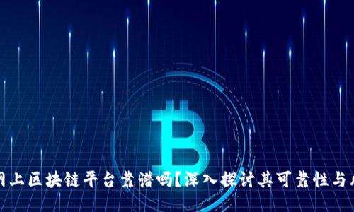 网上区块链平台靠谱吗？深入探讨其可靠性与风險
