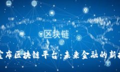 蚂蚁金服宣布区块链平台：未来金融的新技术引