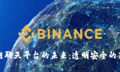 探索区块链聊天平台的未来：透明安全的新沟通