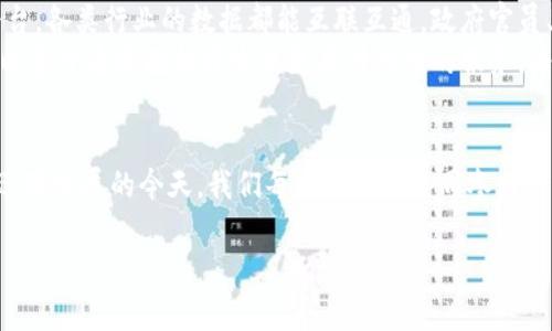 深圳税务局推行区块链平台：税务透明化的新趋势

深圳税务局, 区块链, 税务透明化, 税务创新/guanjianci

引言
在近年来快速发展的科技领域中，区块链技术以其独特的去中心化、不可篡改和透明性的特性，正在逐步进入税务管理的视野。作为中国改革开放的前沿城市，深圳不仅在科技创新方面走在全国前列，最近更是将目光投向了区块链平台的推广，试图通过这一新兴技术实现税务的透明化和高效化。许多人或许会问，区块链真的能够改变我们的税务管理吗？

区块链技术的基本概念
在深入探讨深圳税务局推行区块链平台的意义之前，首先让我们了解一下区块链技术的基础。区块链是一种分布式账本技术，通过加密算法保障数据的安全性和完整性。每一个“区块”都可以理解为一条记录，而这些记录以时间顺序连接在一起，形成一个“链”。正因如此，区块链不仅可以用于金融领域，逐渐也被各行各业所采用，尤其是在税务管理中，区块链的潜力更是受到广泛关注。

深圳税务局推行区块链平台的背景
深圳作为中国最重要的经济特区，在科技创新和智能化管理方面持续探索。近年来，随着数字经济的兴起，传统税务管理面临效率低下和透明度不足的问题。深圳税务局希望通过推广区块链技术来解决这些痛点，提升税务服务的质量和效率。有专家表示：“税务管理也应与时俱进，拥抱新技术，这对减轻纳税人负担、提升政府公信力将起到积极作用。”你是不是也觉得，随着时代的发展，税务管理也该有所改变？

区块链在税务管理中的应用优势
区块链技术在税务管理中的应用优势主要体现在以下几个方面：
ul
    listrong透明性：/strong区块链技术使得每一笔交易都可以被所有参与者查看，没有任何人可以在其中做手脚。这种透明性不仅有助于信用体系的建立，同时也能有效防止和打击偷税漏税行为。/li
    listrong高效性：/strong通过智能合约等机制，可以实现自动化的税务申报和缴纳，极大提高效率，减少人工干预带来的错误和延迟。/li
    listrong安全性：/strong区块链的加密特性确保数据的安全性，即使在一个开放的网络中，数据依然可以得到保护不被篡改和窃取。/li
    listrong降低成本：/strong通过技术手段来流程，可以有效降低税务管理的成本，进而让更多的资源投入到服务纳税人中去。/li
/ul

深圳区块链税务平台的具体构想
深圳税务局推广的区块链平台，主要是希望通过建立一个统一的税务数据平台，让所有的税务相关信息都可以在区块链上进行记录和查阅。这不仅包括企业的纳税信息，还涵盖了税务机关的执法记录，甚至是纳税人的投诉和反馈。在这样的平台下，纳税人可以实时查看自己的纳税状况，且税务局的执法行为同样接受社会的监督。
为了实现这个构想，税务局需要与技术公司和相关行业进行深度合作，确保平台的技术可行性和可靠性。此外，税务局还需组织相关人员进行专业培训，以适应新的工作模式。这一系列的努力，都是为了给纳税人提供更高效、更透明的服务。你是否也期待这样的服务可以早日实现呢？

推广中的挑战与应对措施
当然，推广区块链技术在税务管理中并非没有挑战。首先，区块链技术自身还处于不断发展和完善的阶段，很多相关技术标准尚未统一，这可能会在具体的实施过程中带来困难。同时，纳税人在使用新平台时，可能因为对新技术的不熟悉而产生畏难情绪，因此引导和培训显得尤为重要。
对此，深圳税务局也在积极寻求解决方案。通过组织宣传活动，使纳税人能够更好地理解和接受新技术，实现自我教育。此外，税务局还将结合大数据和人工智能等技术，对税务信息做出综合分析，以确保平台的可靠性和稳定性。无论如何，面对这些挑战，我们是否依然抱有信心，期待未来的解决方案能为我们带来更好的体验呢？

案例分析：其他城市的成功经验
在中国，一些城市已经开始尝试结合区块链技术来进行税务管理。例如，北京市在增值税发票管理上，借助区块链技术实现了发票的电子化和智能审核，极大地提高了审批效率。而上海则在税务数据共享方面展现了其独特的优势，通过区块链实现不同部门间的信息互通，确保了税务信息的完整性和准确性。
这些成功经验为深圳税务局的区块链平台推广提供了良好的借鉴。思考一下，我们是否能从这些案例中吸取教训，避免重复的错误，同时创新部分流程，让税务局的服务更加贴合实际和高效？

展望未来：区块链与税务管理的深度融合
随着区块链技术的不断发展，其在税务管理中的应用前景广阔。未来，不仅单一的税务局会与区块链相结合，甚至整个税收生态系统都有可能因此发生改变。通过更完善的税务数据平台，各类行业的数据都能互联互通，政府官员、纳税人和技术公司三方都能从中获益。
比如，税务局通过区块链收集的大数据，可以更精准地分析税务政策的影响，并进行相应的调整。而纳税人也能通过透明的税务信息，更好地了解自己的权利和义务。此外，技术公司可以基于这些数据开发出更具针对性的服务，为纳税人提供个性化的数字化解决方案。你觉得这样一个互惠互利的局面，是否能够助力中国税务改革的深化？

结语
深圳税务局推广区块链平台是应对新时代税务管理需求的重要一步，值得我们期待。这一举措不仅能提升税务管理的效率和透明度，更能增强人民群众对税务机关的信任感。在科技迅猛发展的今天，我们每个人都应共同参与到这个过程，成为推动税务改革的参与者和受益者。你是否已经迫不及待地想要体验这样一个新型税务管理服务了呢？ 

总而言之，区块链技术在税务管理中的应用充满了机遇与挑战。期待未来，深圳能够在这一领域走出一条创新之路，为全国的税务改革提供可供借鉴的经验。