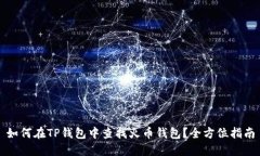 如何在TP钱包中查找火币钱包？全方位指南