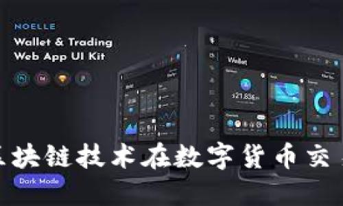 K特币交易平台：区块链技术在数字货币交易中的作用与传递