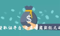 区块链带货取证平台：开启电商新纪元的安全之